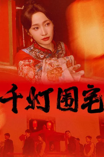 千灯围宅