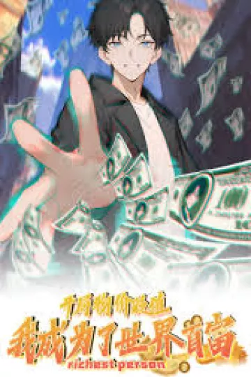 开局物价贬值，我成为了世界首富 动态漫