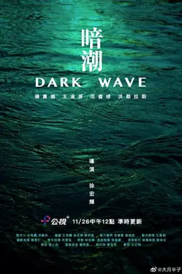 暗潮2023[电影解说]