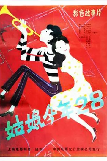 姑娘今年二十八