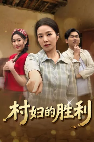 村妇的胜利