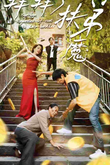 拜拜了伏弟魔