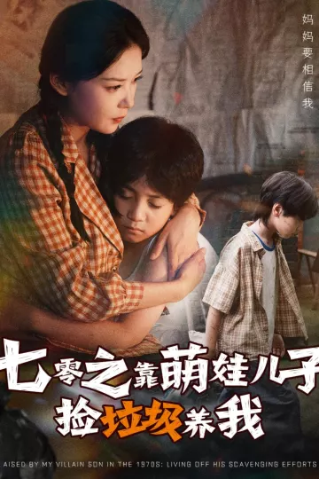 七零之靠萌娃儿子捡垃圾养我