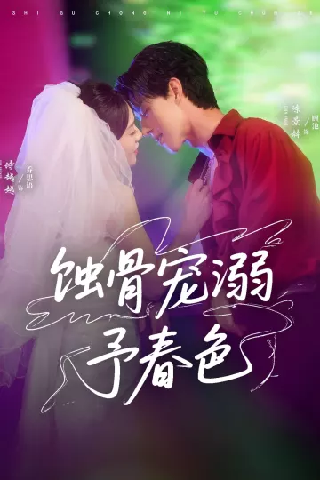 蚀骨宠湖溺予春色