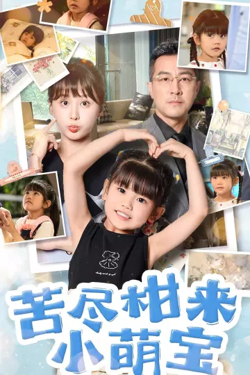 苦尽柑来小萌宝