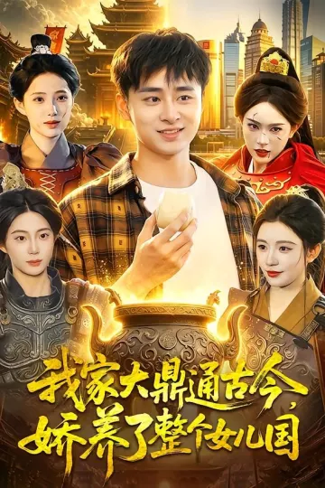 我家大鼎通古今，娇养了整个女儿国
