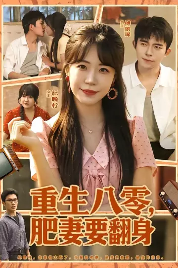 重生八零，肥妻要翻身