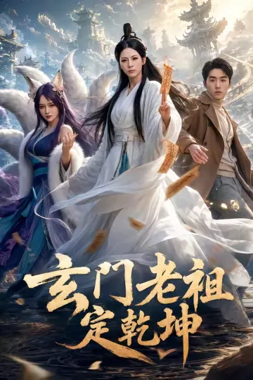 玄门老祖定乾坤