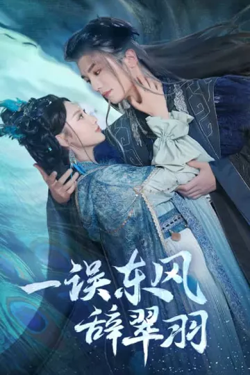 一误东风辞崔羽