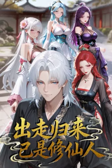 出走归来已是修仙人