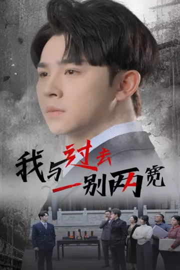 我与过去一别两宽