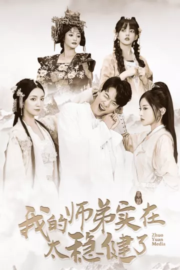 我的师弟实在太稳健了
