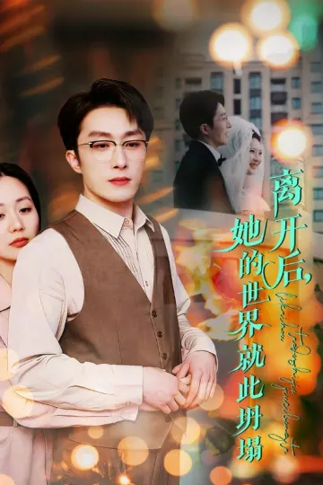 离开后她的世界就此坍塌