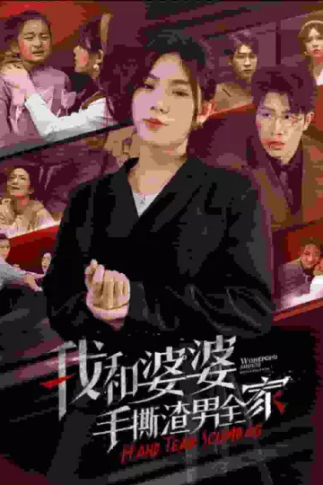 我和婆婆手撕渣男全家