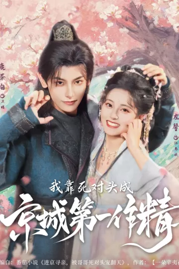 我靠死对头成京城第一作精