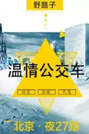 夜班公交车