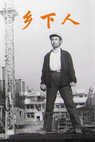 乡下人1989