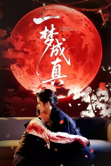 一梦成真