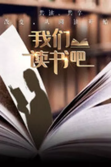 我们读书吧第二季