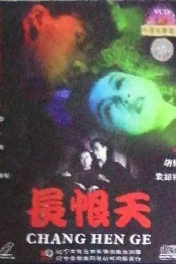 长恨天