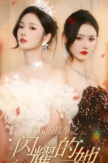 玫瑰的故事之闪耀的她