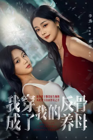 我穿成了我的反骨养母