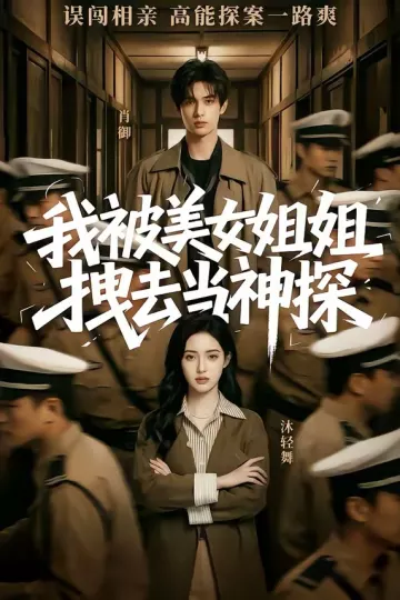 我被美女姐姐拽去当神探
