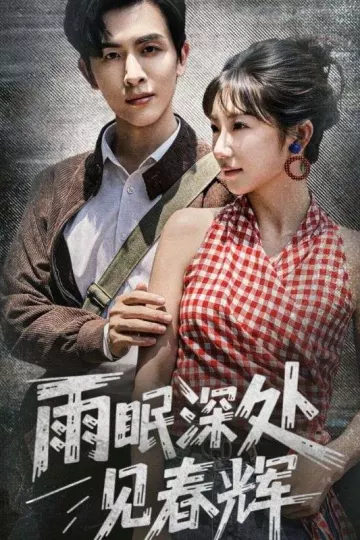 雨眠深处见春辉