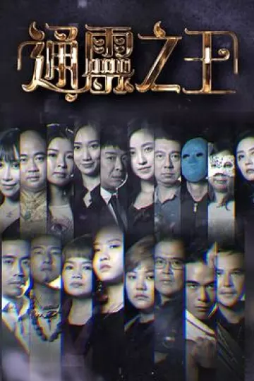 通灵之王粤语