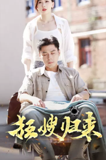 狂嫂归来