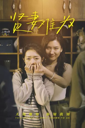 贤妻难为