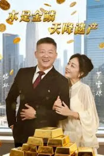 本是金鳞，天降遗产&amp;本是金鳞天降遗产