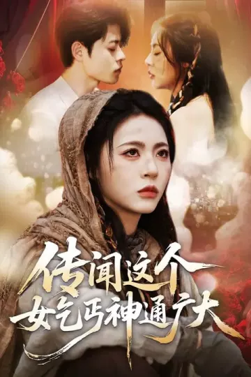 传闻这个女乞丐神通广大