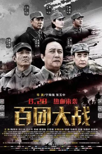 百团大战2015