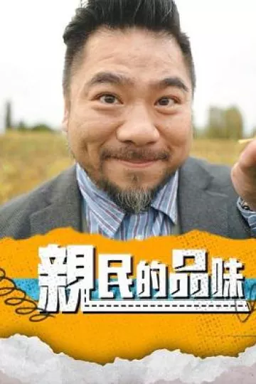 亲民的品味粤语