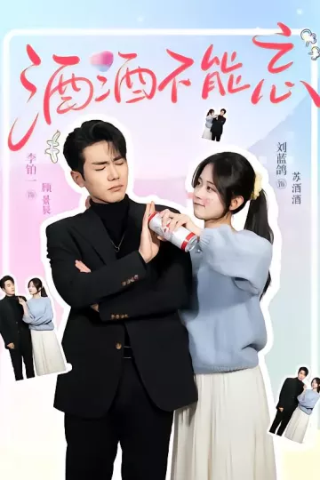 酒酒不能忘
