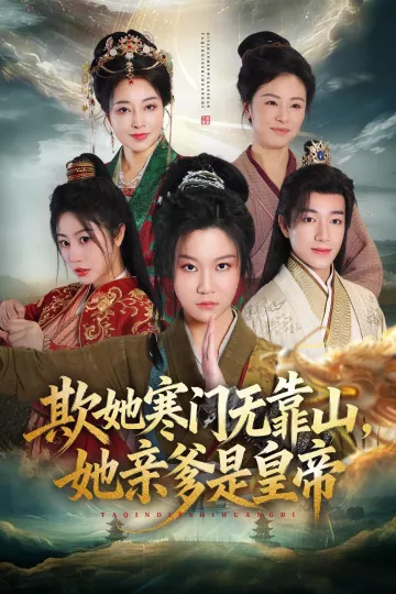 欺她寒门无靠山她亲爹是皇帝