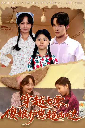 穿越七零,傻娘护崽超凶哒