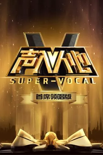 声入人心首席领唱版