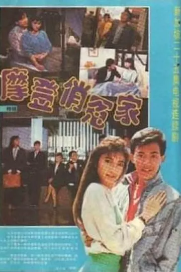 摩登俏冤家