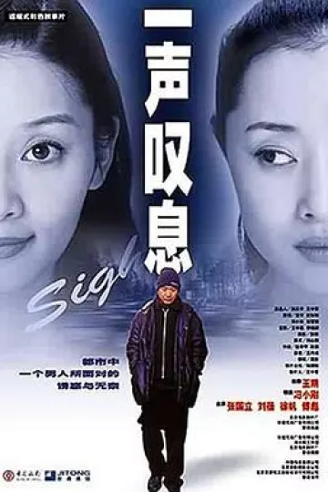 一声叹息[电影解说]