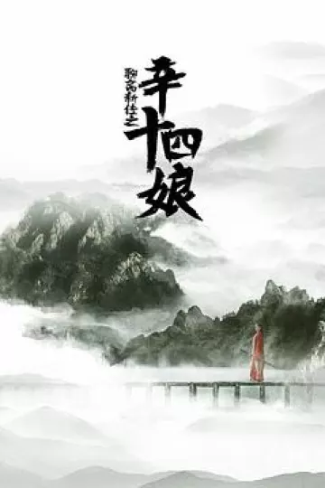 聊斋新编之辛十四娘[电影解说]