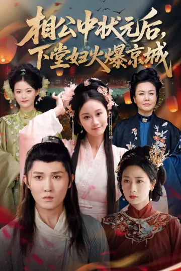相公中状元后，下堂妇火爆京城