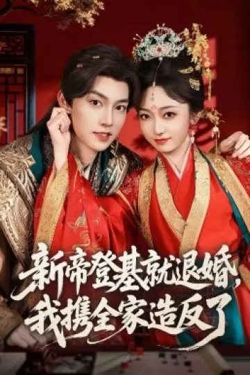 新帝登基就退婚我携全家造反了