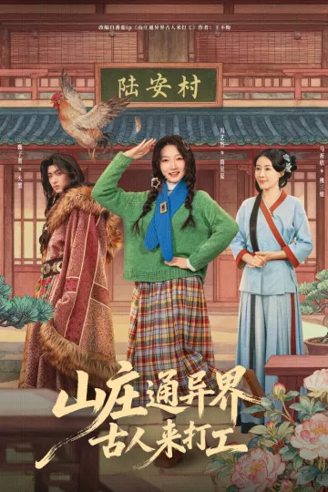 山庄通异界古人来打工＆山庄通异界古人齐打工