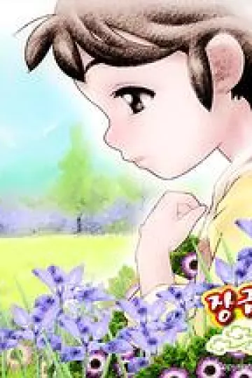 长今之梦