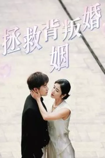 拯救背叛婚姻