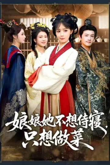 娘娘她不想侍寝,只想做菜