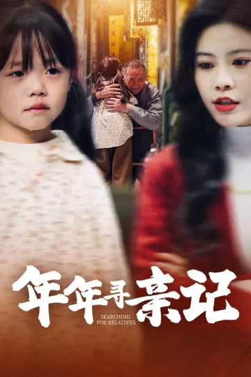 年年寻亲记