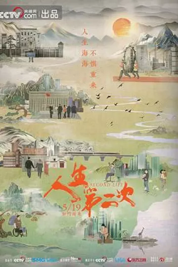 人生第二次